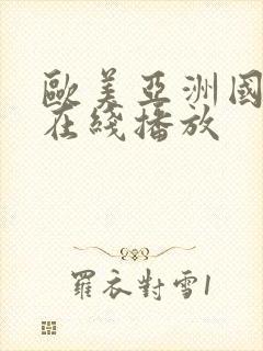 欧美亚洲国产片在线播放