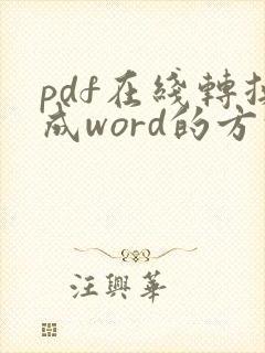 pdf在线转换成word的方法