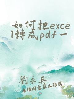 如何把excel转成pdf一页