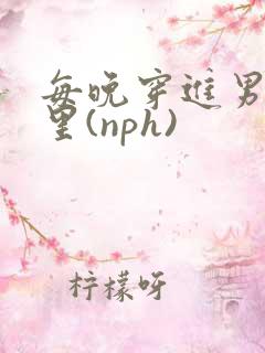 每晚穿进男神梦里(nph)