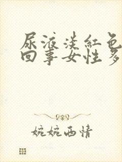 尿液淡红色怎么回事女性多喝水能好吗