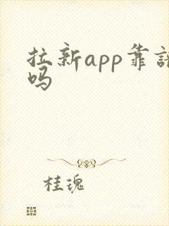 拉新app靠谱吗