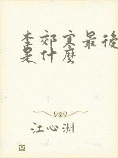 李郊寒最后结局是什么