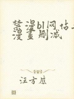 禁漫bl网站无漫画删减