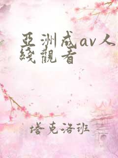 亚洲成av人在线观看