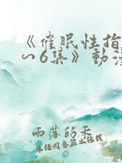 《催眠性指导1∽6集》动漫