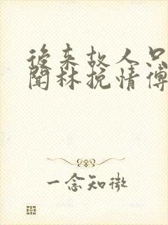 后来故人只剩传闻林挽情傅闻笙全文小说