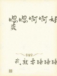 嗯嗯啊啊好硬好爽