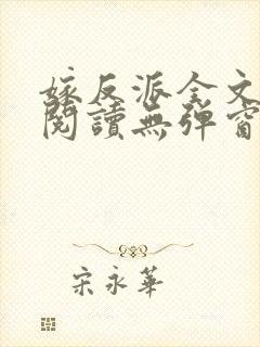 嫁反派全文免费阅读无弹窗