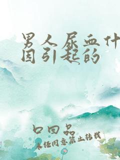 男人尿血什么原因引起的