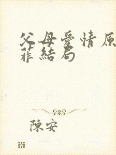 父母爱情原著亚菲结局