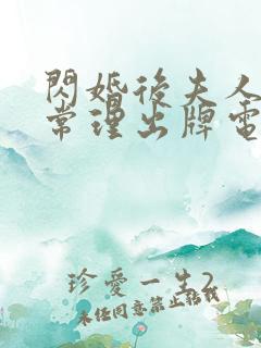 闪婚后夫人不按常理出牌电视剧