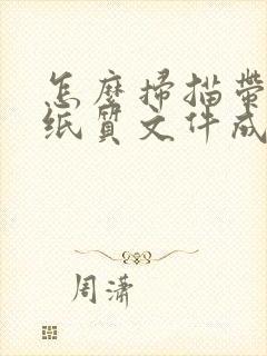 怎么扫描带章的纸质文件成电子版