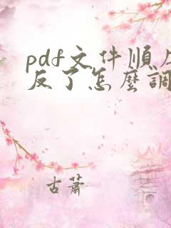 pdf文件顺序反了怎么调整