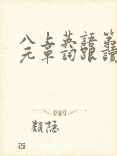 八上英语第一单元单词跟读