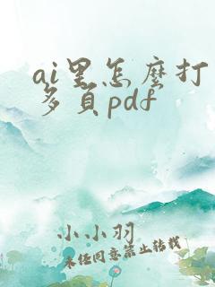 ai里怎么打开多页pdf
