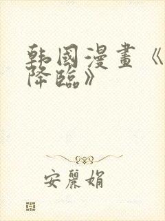 韩国漫画《女神降临》