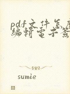 pdf文件怎么编辑电子签名