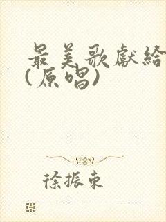 最美歌献给妈妈(原唱)