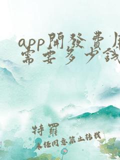app开发费用需要多少钱