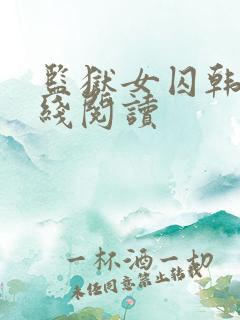 监狱女囚韩漫在线阅读