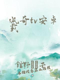 佩奇tv安卓下载