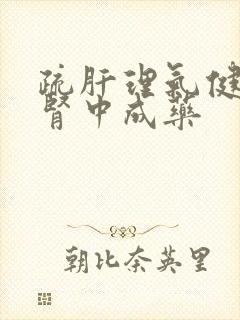 疏肝理气健脾补肾中成药