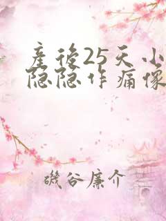 产后25天小腹隐隐作痛像痛经