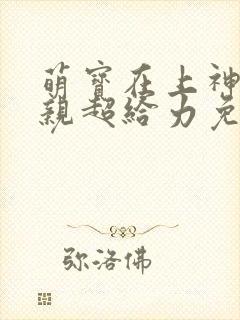 萌宝在上神医娘亲超给力免费阅读