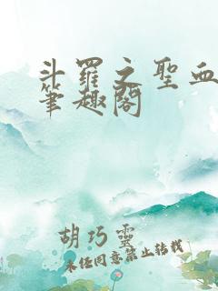 斗罗之圣血无双笔趣阁