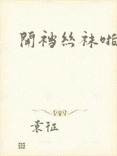 开裆丝袜啪啪啪