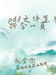 pdf文件怎么拆分一页