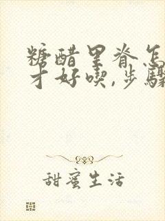 糖醋里脊怎么做才好吃,步骤