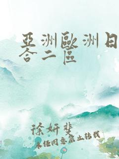 亚洲欧洲日韩综合二区