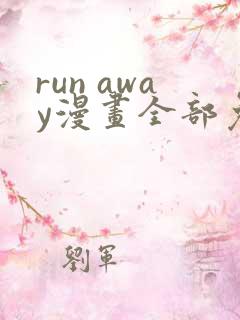 run away漫画全部免费