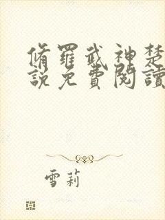 修罗武神楚枫小说免费阅读无弹窗