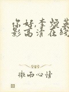 你好,李焕英电影高清在线观看免费