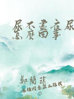 尿不尽夜尿多是怎么回事