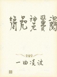 绝品神医混都市周凡免费阅读