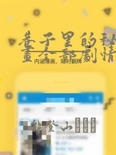 巷子里的秘密漫画全部剧情触发