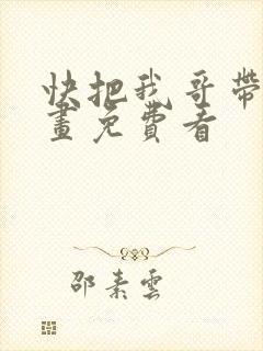 快把我哥带走漫画免费看