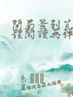 开局签到荒古圣体阅读无弹窗