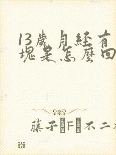 13岁月经有血块是怎么回事