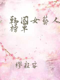 韩国女艺人排名榜单