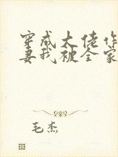 穿成大佬作精前妻我被全家团宠