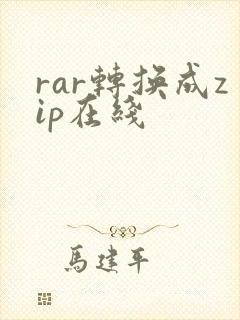 rar转换成zip在线