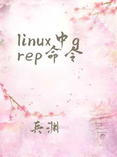 linux中grep命令