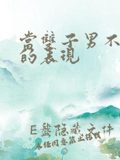 当双子男不爱你的表现