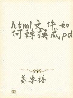 html文件如何转换成pdf?