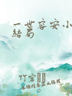 一世容安小说大结局